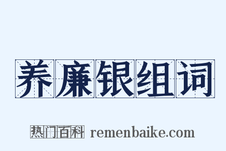 养廉银组词是什么意思的图片